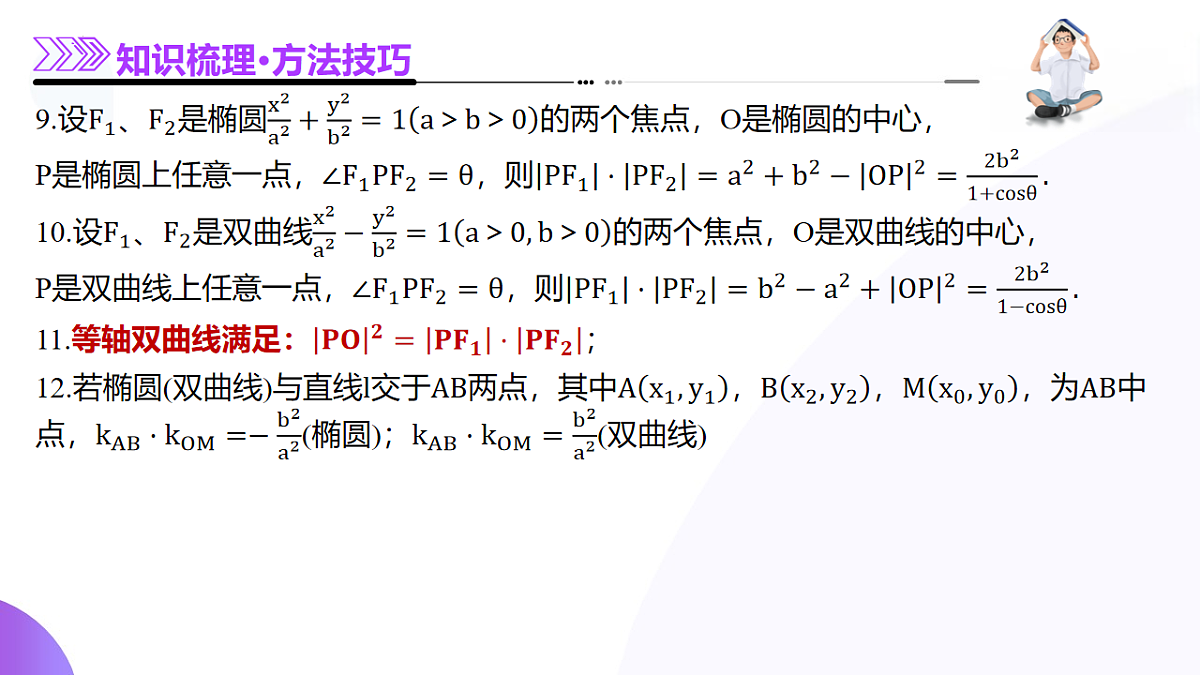 专题18 圆锥曲线核心考点压轴小题全面梳理与分类解析（12大题型）（课件）-2025年高考数学二轮复习专题讲练（新高考通用）第8页