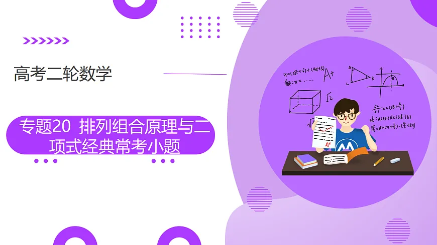 专题20 排列组合原理与二项式定理经典常考小题（14大题型）（课件）-2025年高考数学二轮复习专题讲练（新高考通用）第1页