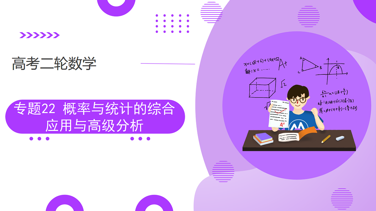专题22 概率与统计的综合应用与高级分析（13大题型）（课件）-2025年高考数学二轮复习专题讲练（新高考通用）第1页