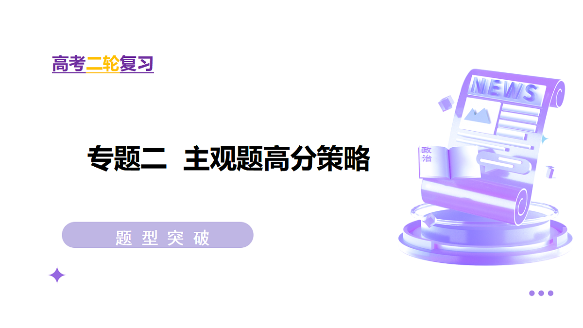 专题二 主观题高分策略（课件）-2025年高考政治二轮复习专题讲练（新高考通用）第1页