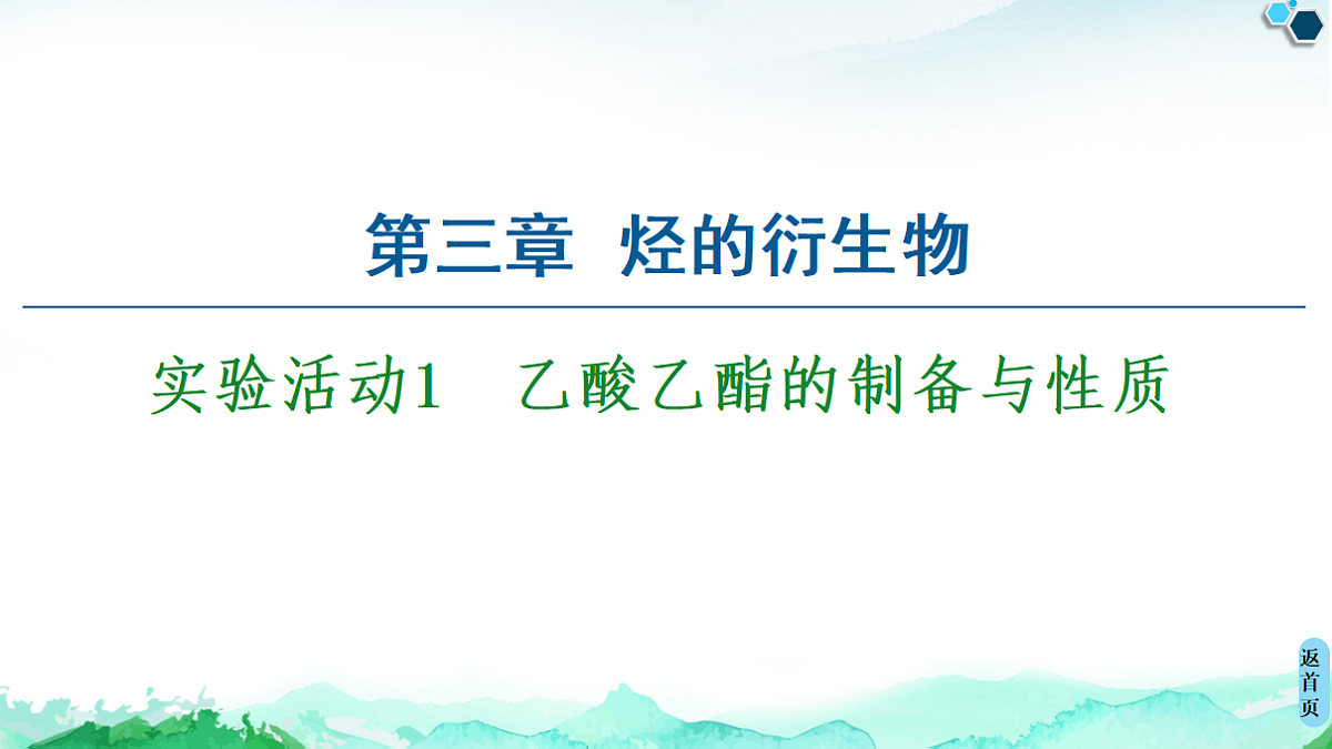 第3章 实验活动1　乙酸乙酯的制备与性质 课件【新教材】人教版（2019）高中化学选择性必修3第1页
