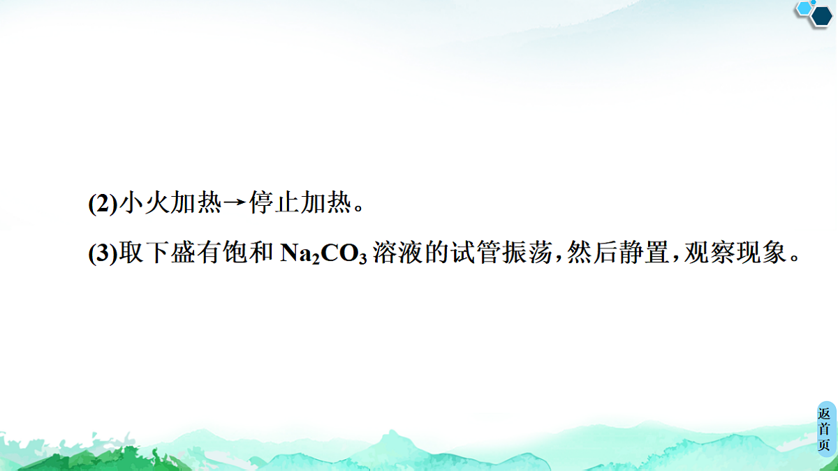 第3章 实验活动1　乙酸乙酯的制备与性质 课件【新教材】人教版（2019）高中化学选择性必修3第5页