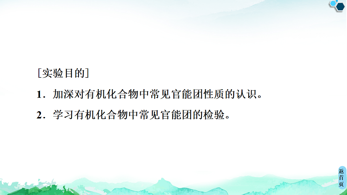 第3章  实验活动2　有机化合物中常见官能团的检验 课件【新教材】人教版（2019）高中化学选择性必修3第2页
