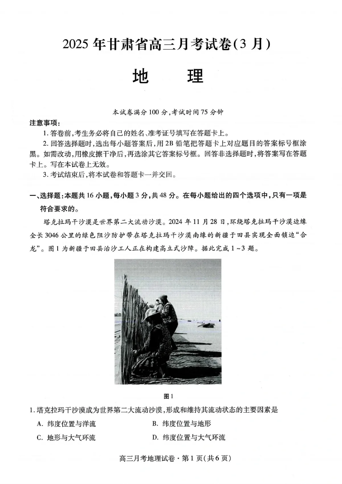 甘肃省2025年高三（3月）考试卷地理第1页
