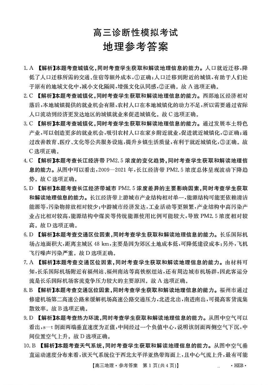 河北省部分学校2025届高三3月联考地理答案第1页