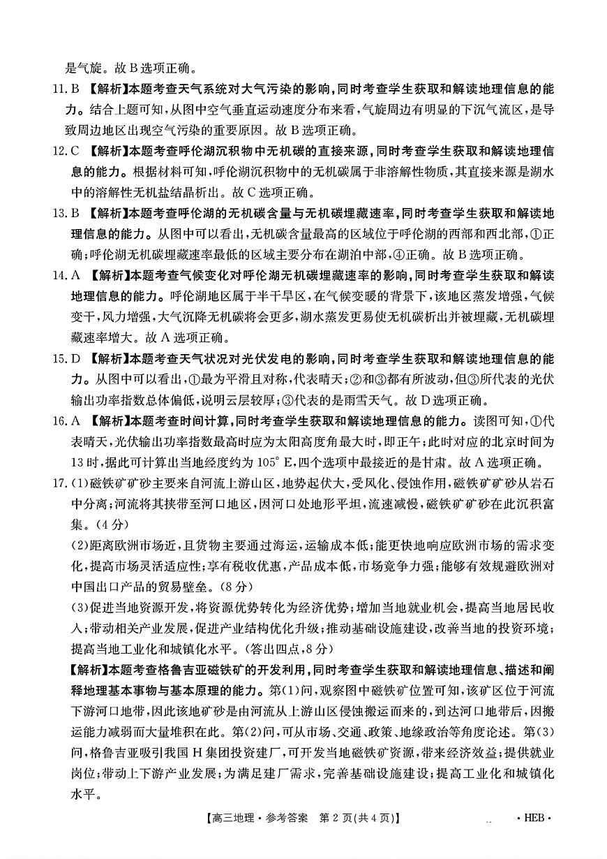 河北省部分学校2025届高三3月联考地理答案第2页
