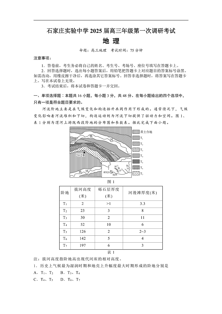 河北省石家庄实验中学2025届高三年级第一次调研考试地理第1页