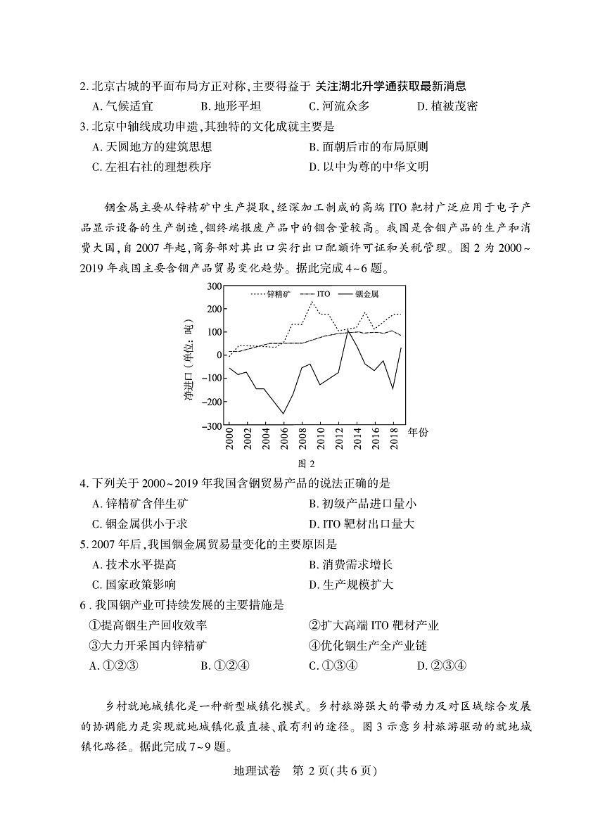 2025年湖北省八市高三（3月）联考地理第2页