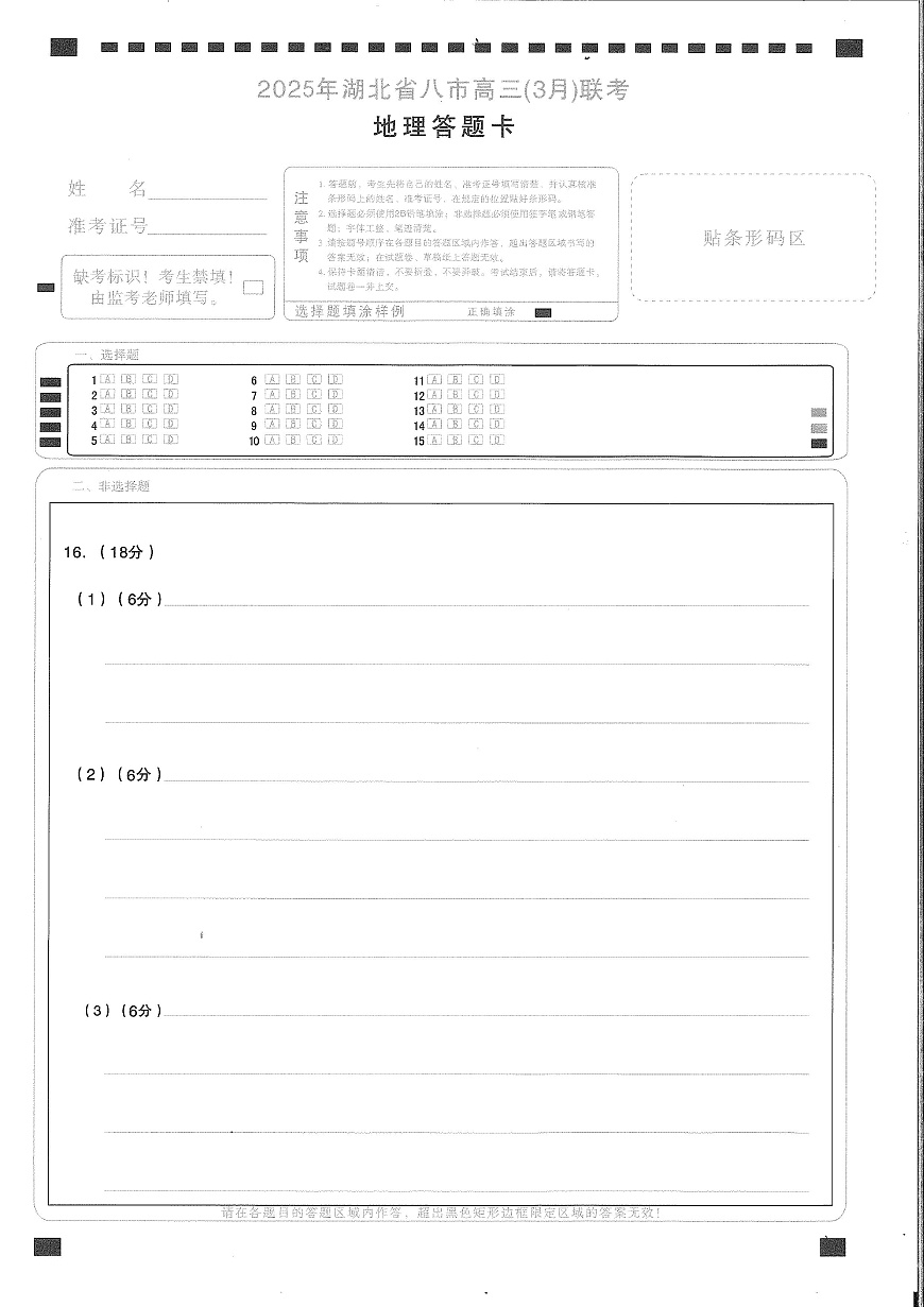 2025年湖北省八市高三（3月）联考地理答题卡第1页