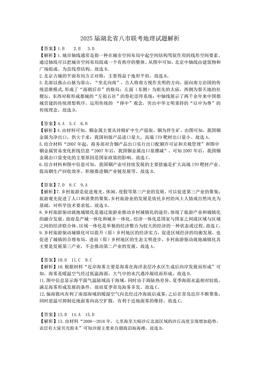 2025年湖北省八市高三（3月）联考地理解析第1页