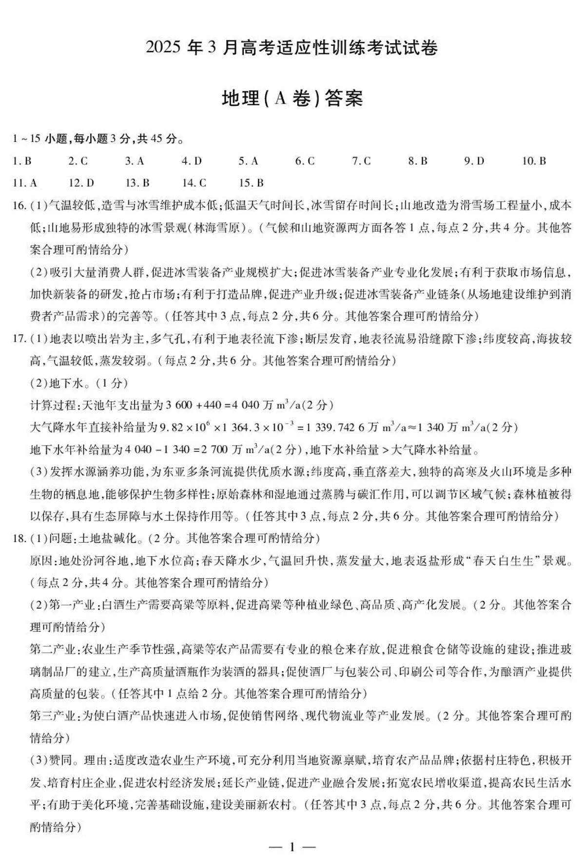 地理 地理A卷-晋中高三3月份高考适应性训练简易答案第1页