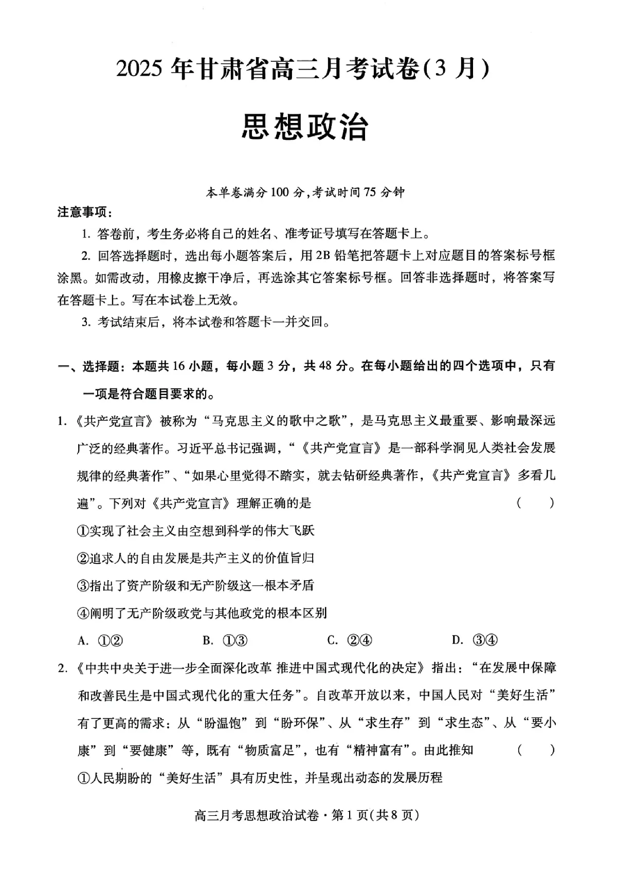 甘肃省2025年高三（3月）考试卷政治第1页