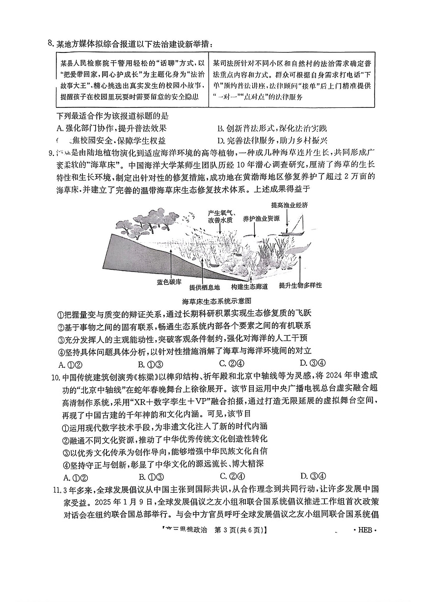 河北省部分学校2025届高三3月联考政治第3页