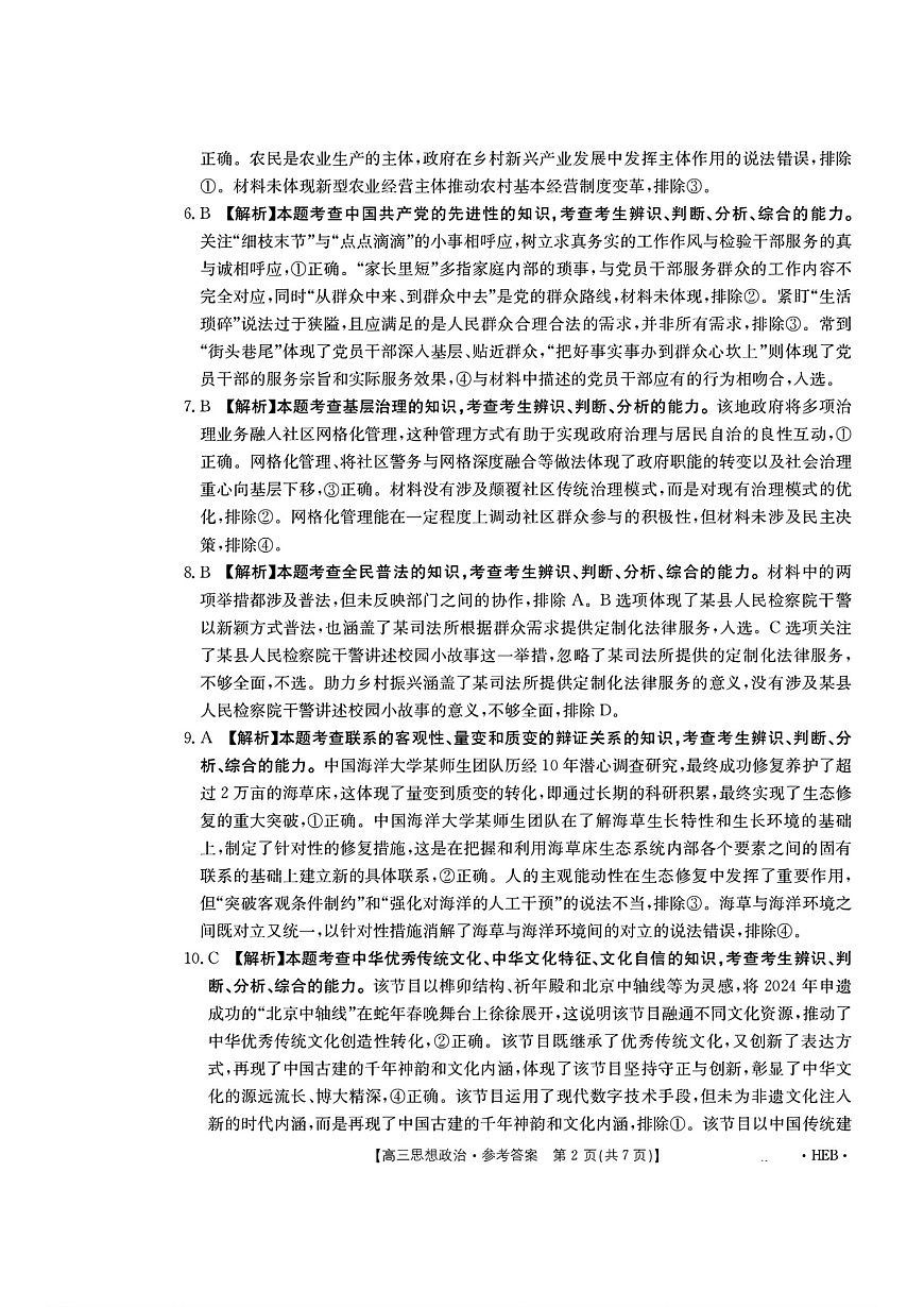 河北省部分学校2025届高三3月联考政治答案第2页