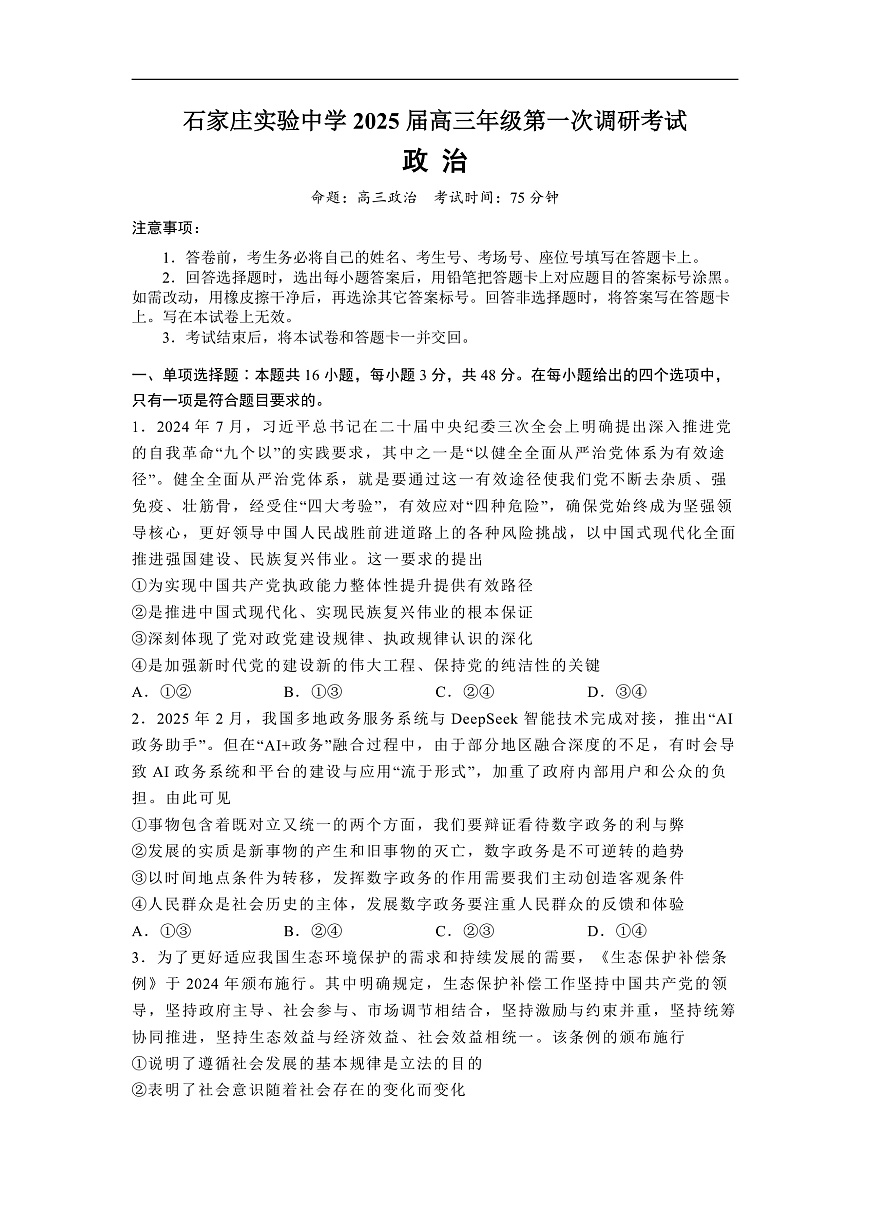 河北省石家庄实验中学2025届高三年级第一次调研考试政治第1页