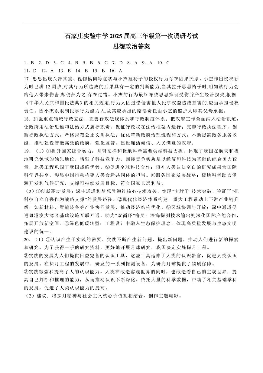 河北省石家庄实验中学2025届高三年级第一次调研考试政治答案第1页