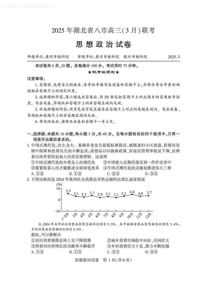 2025年湖北省八市高三（3月）联考政治第1页
