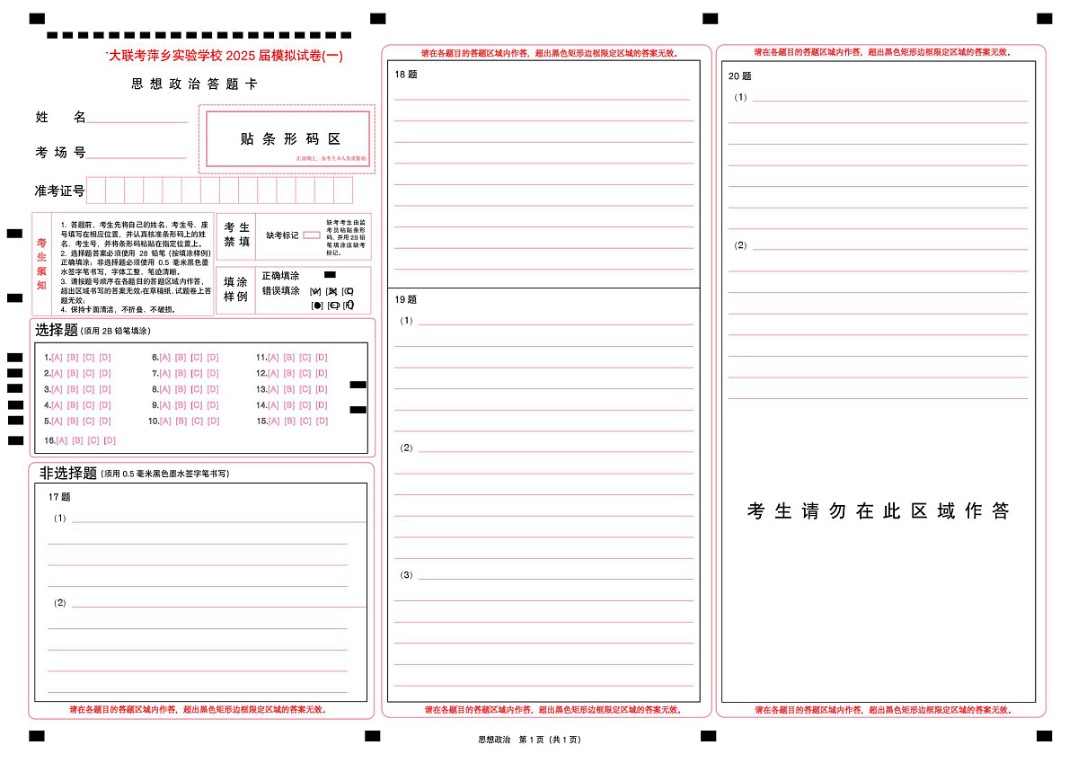 思想政治模拟一答题卡第1页