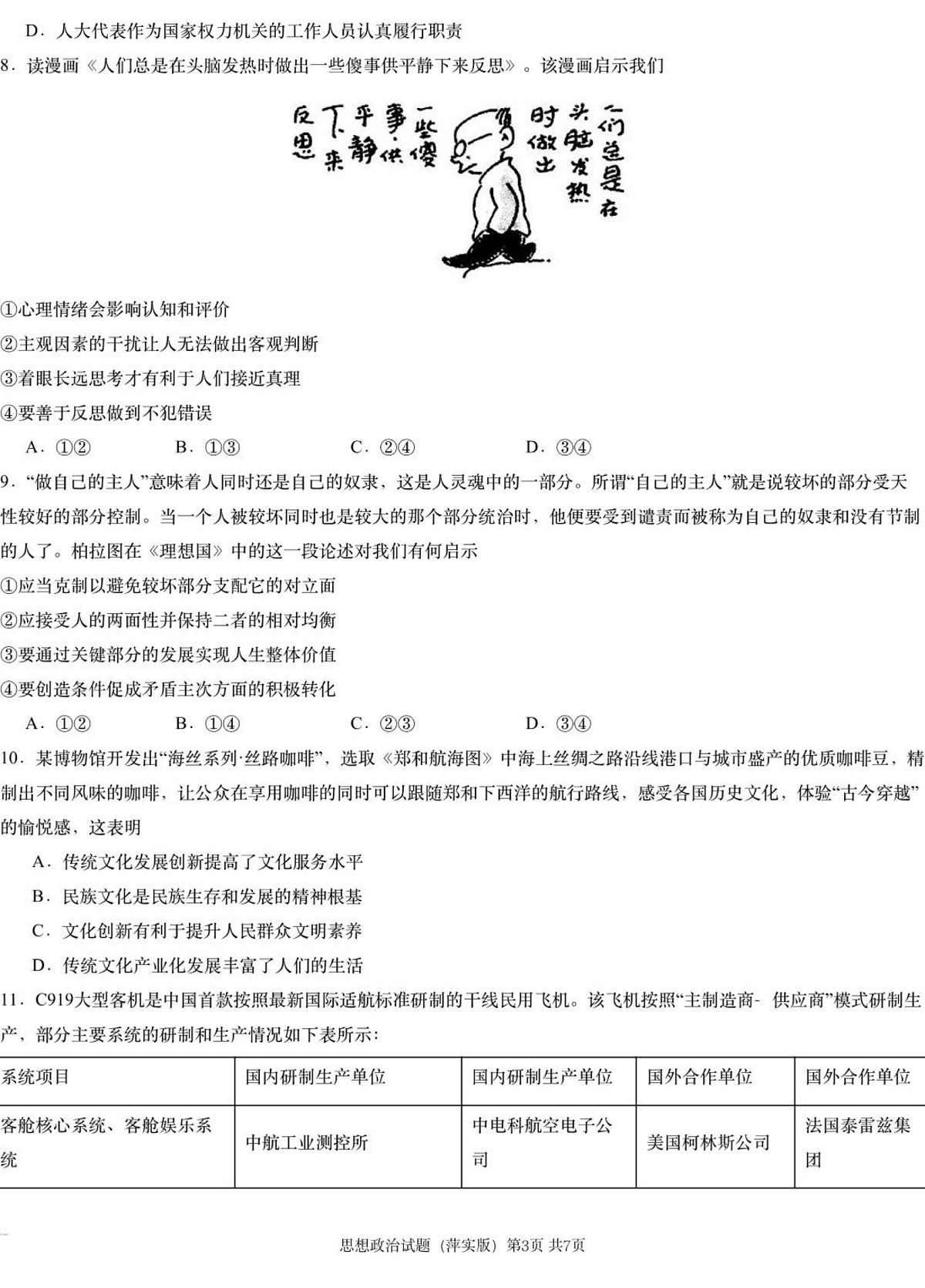 思想政治模拟一（萍实9次）第3页