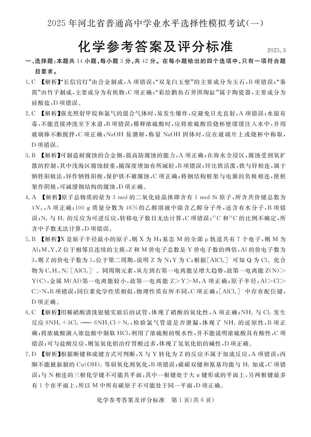 河北省承德市、张家口市2025届高三年级下学期一模考试化学试题 高三化学评分细则第1页