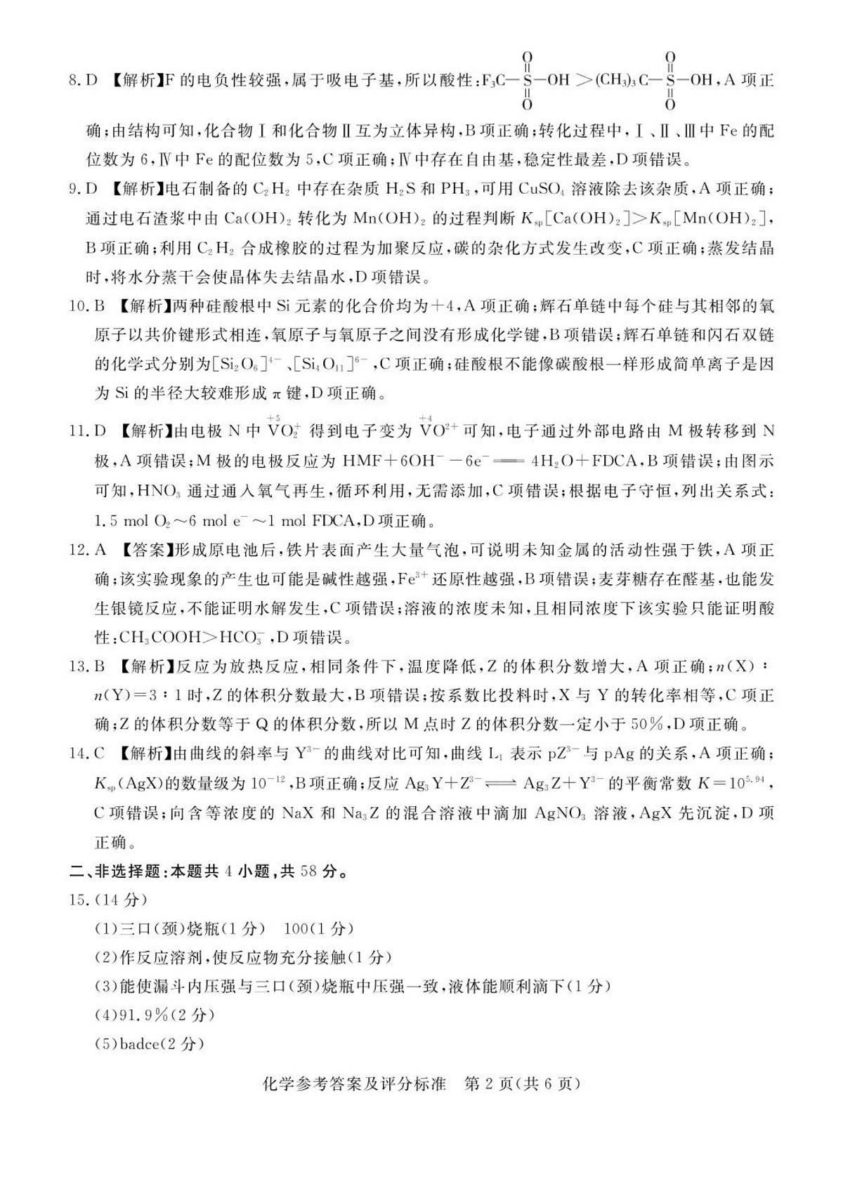 河北省承德市、张家口市2025届高三年级下学期一模考试化学试题 高三化学评分细则第2页