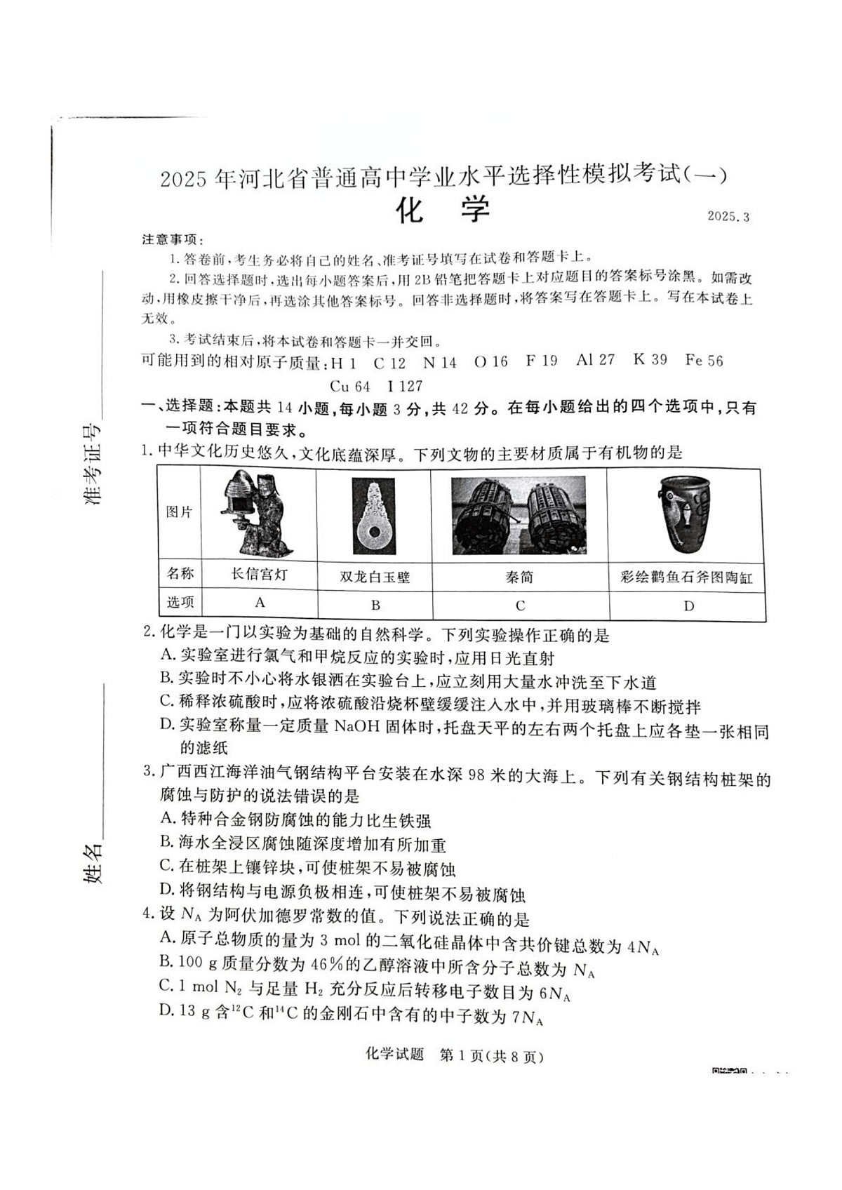河北省承德市、张家口市2025届高三年级下学期一模考试化学试题第1页