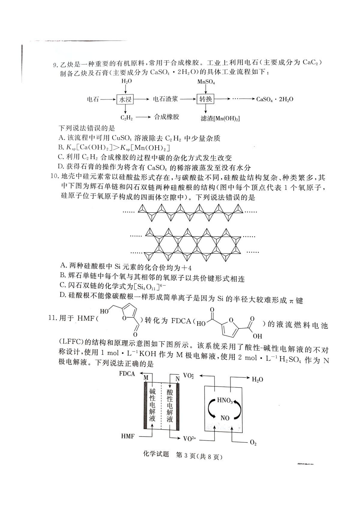 河北省承德市、张家口市2025届高三年级下学期一模考试化学试题第3页