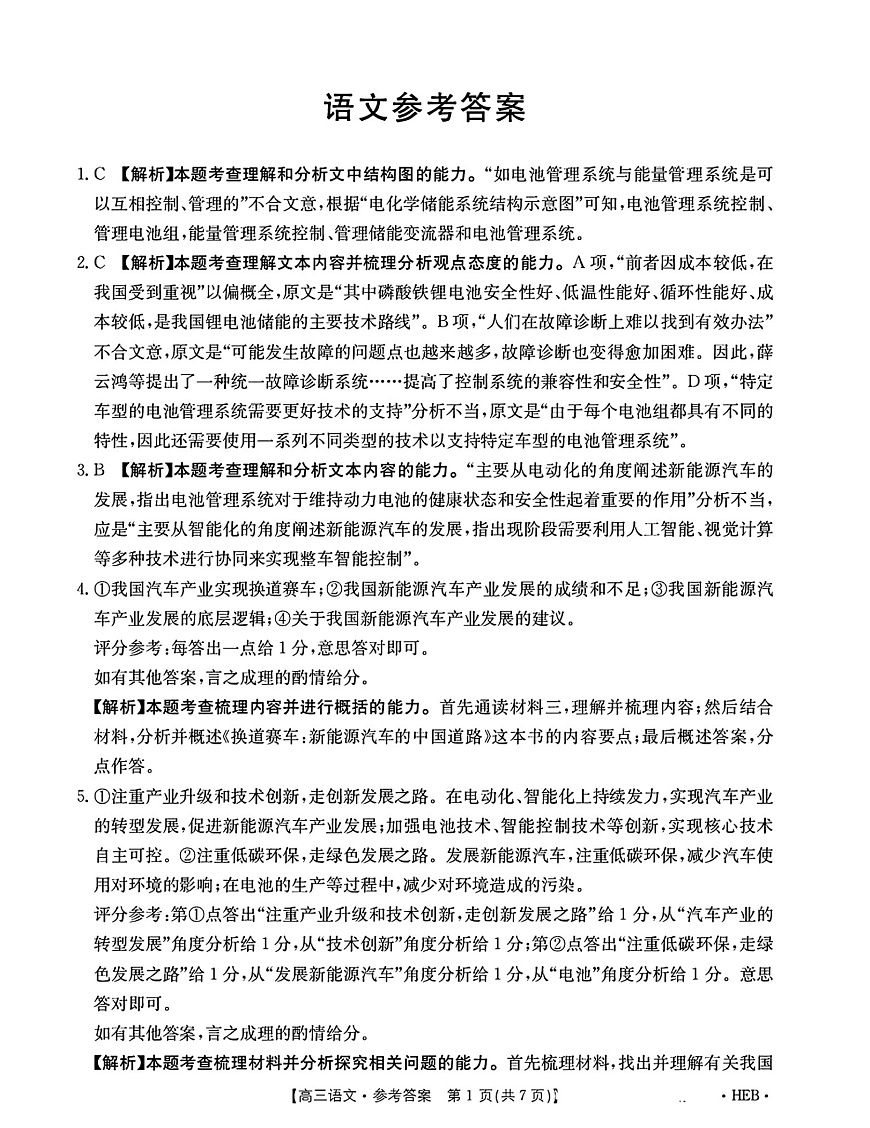 河北省部分学校2025届高三3月联考语文答案第1页