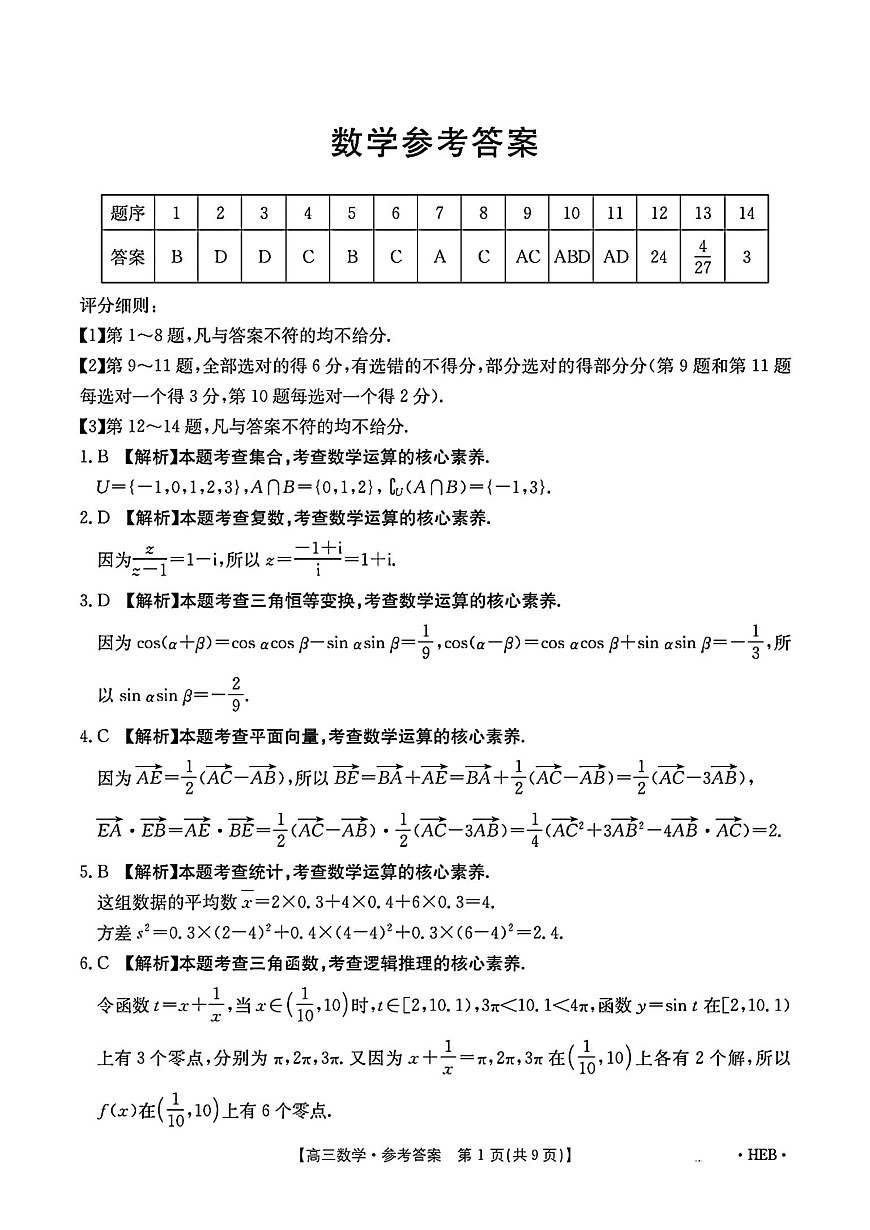 河北省部分学校2025届高三3月联考数学答案第1页