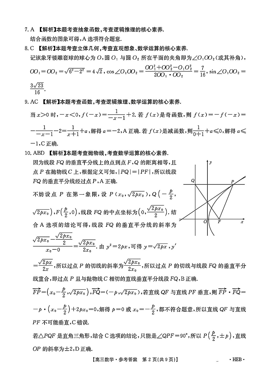 河北省部分学校2025届高三3月联考数学答案第2页