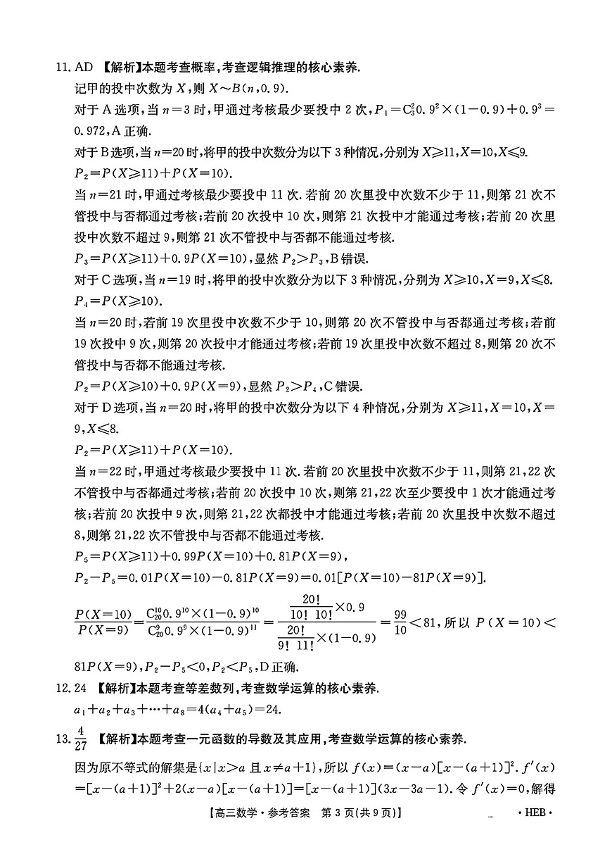河北省部分学校2025届高三3月联考数学答案第3页