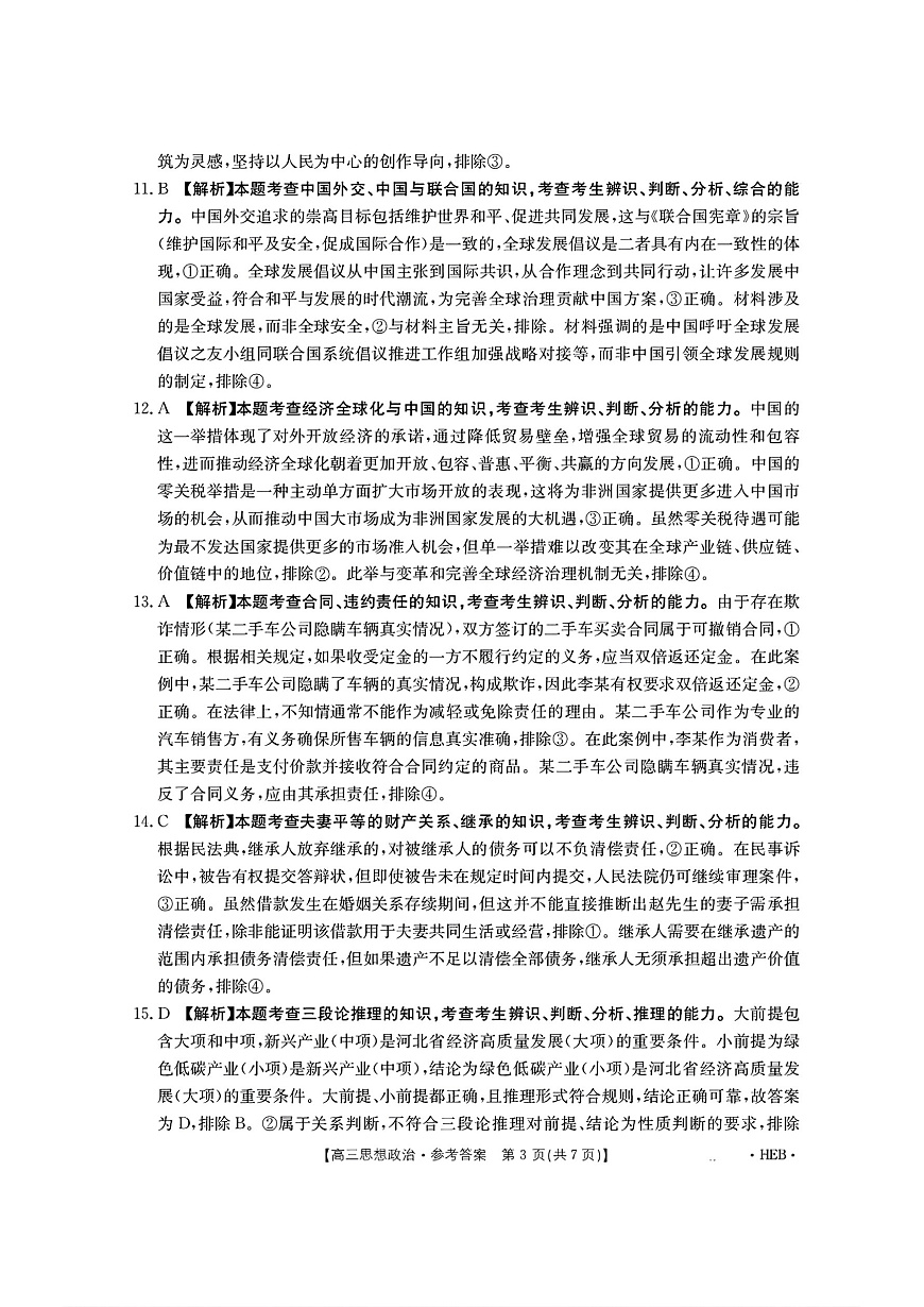 河北省部分学校2025届高三3月联考政治答案第3页