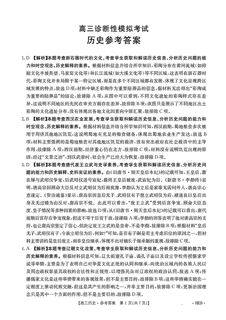 河北省部分学校2025届高三3月联考历史答案第1页