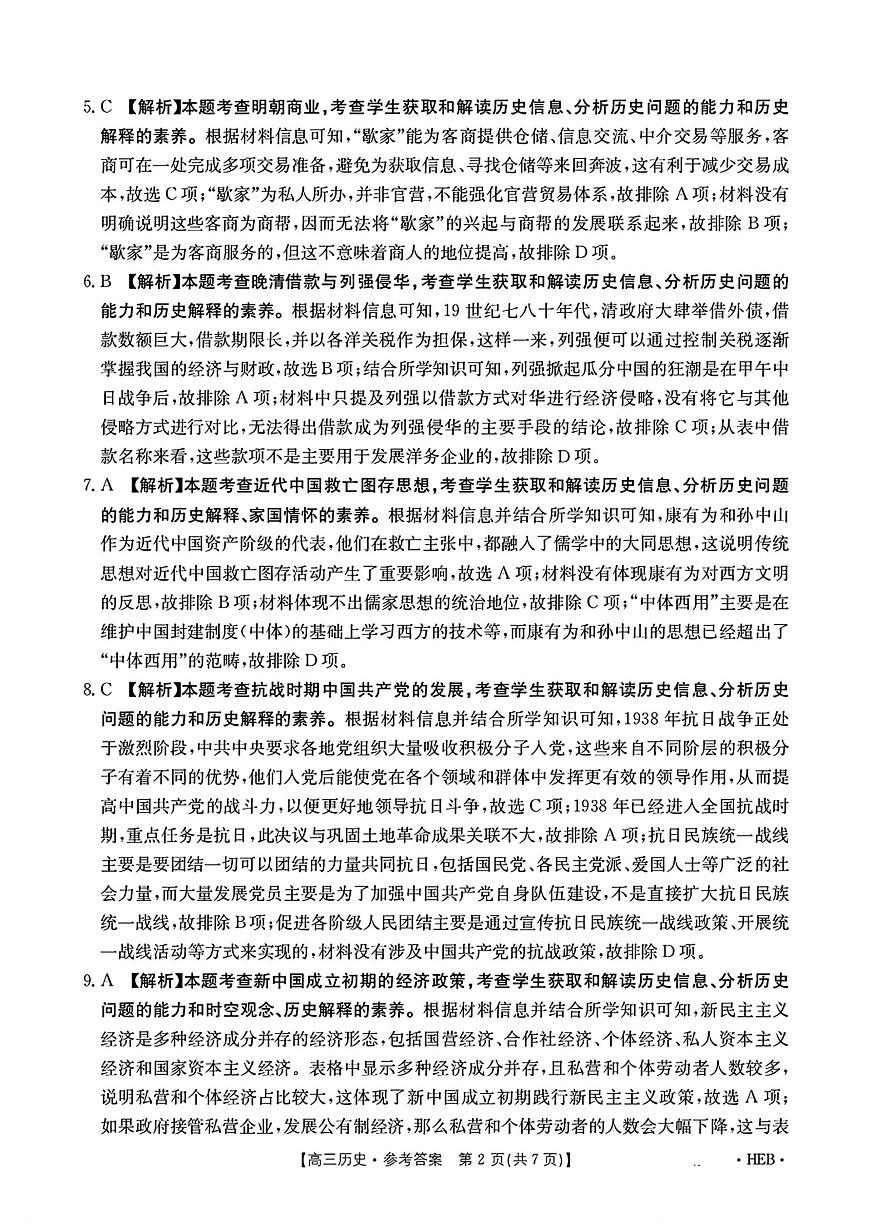 河北省部分学校2025届高三3月联考历史答案第2页