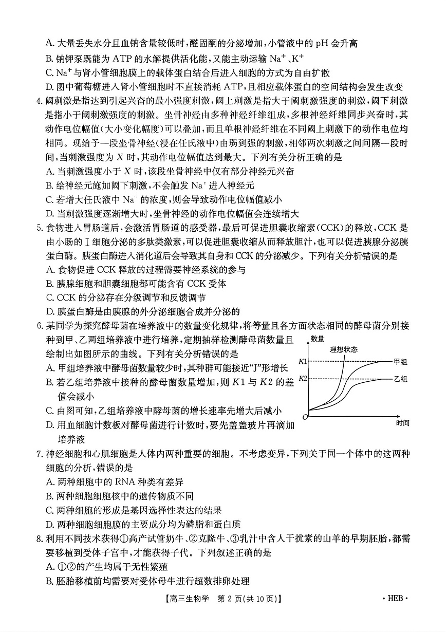 河北省部分学校2025届高三3月联考生物第2页