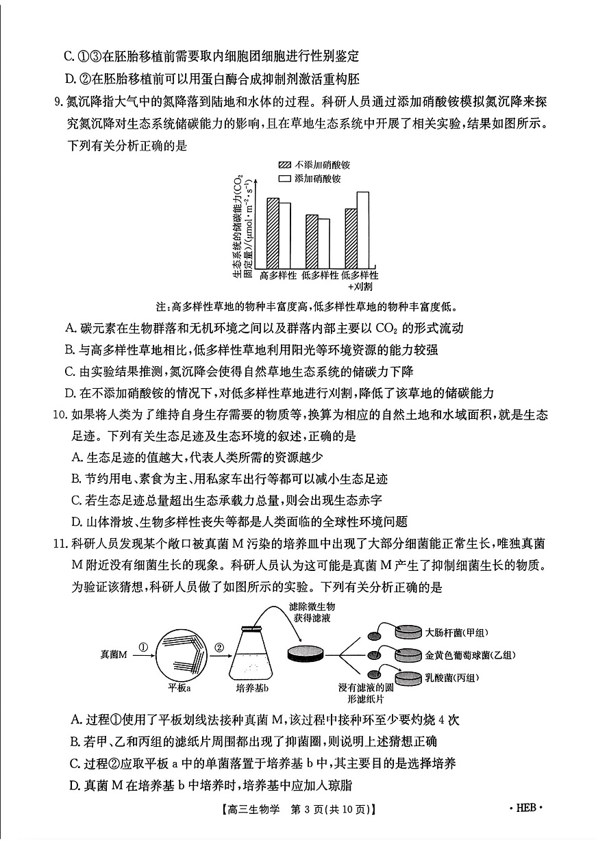 河北省部分学校2025届高三3月联考生物第3页