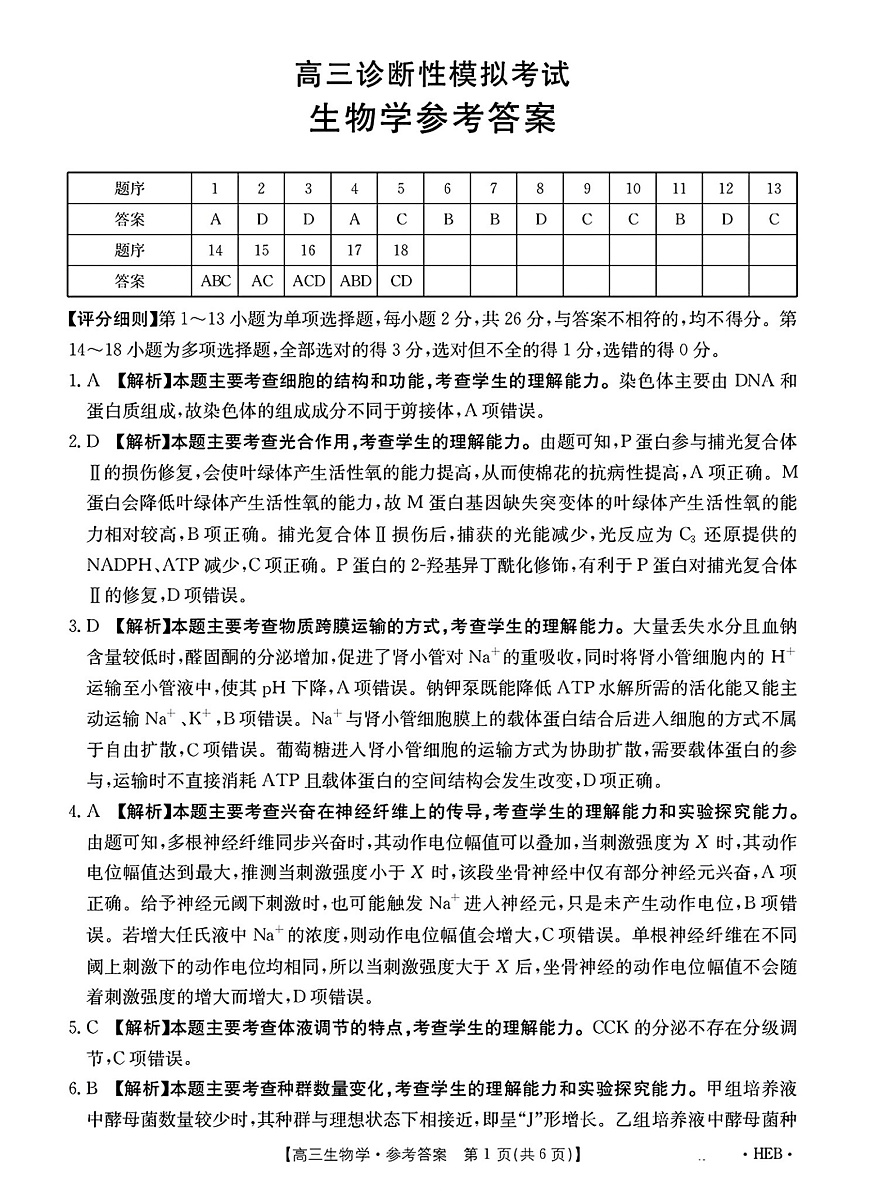 河北省部分学校2025届高三3月联考生物答案第1页