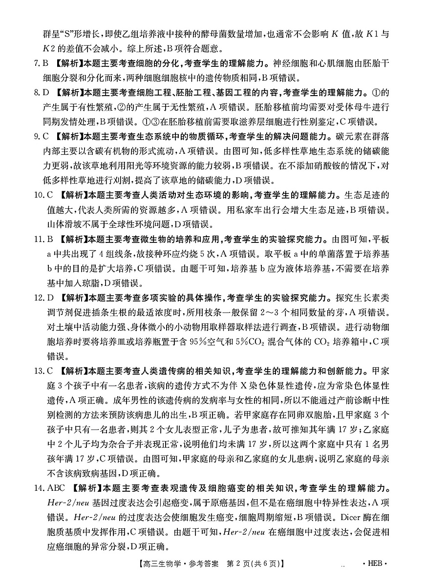 河北省部分学校2025届高三3月联考生物答案第2页