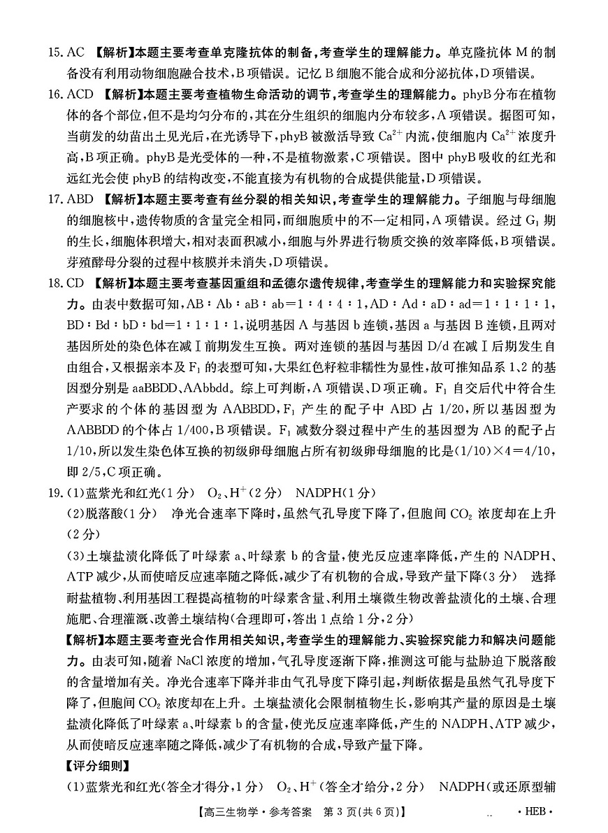 河北省部分学校2025届高三3月联考生物答案第3页