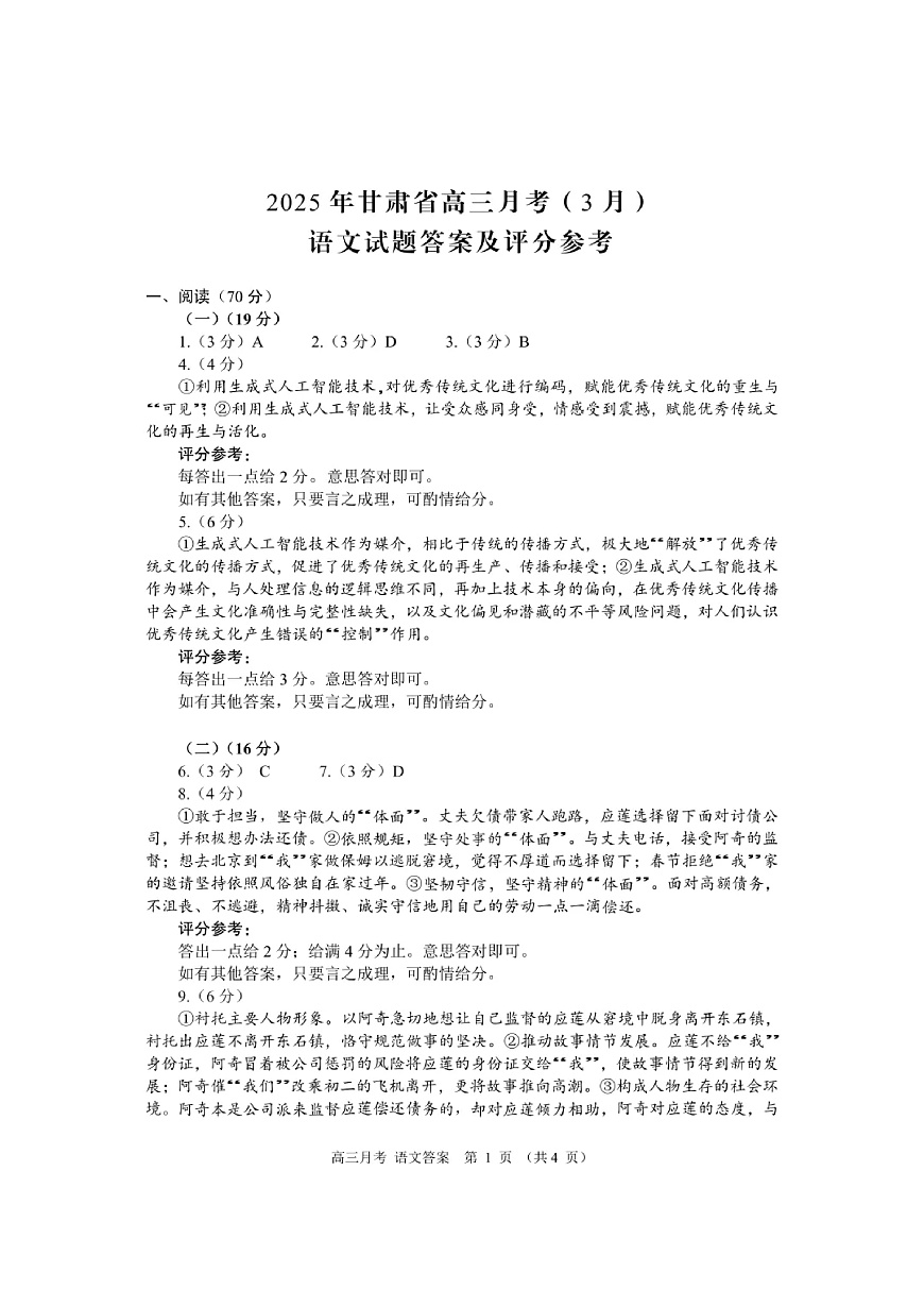 甘肃省2025年高三（3月）考试卷语文答案第1页