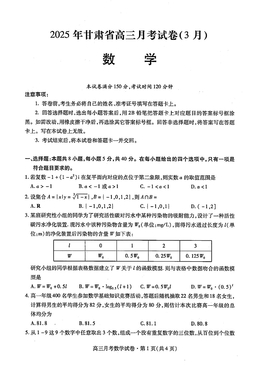 甘肃省2025年高三（3月）考试卷数学第1页