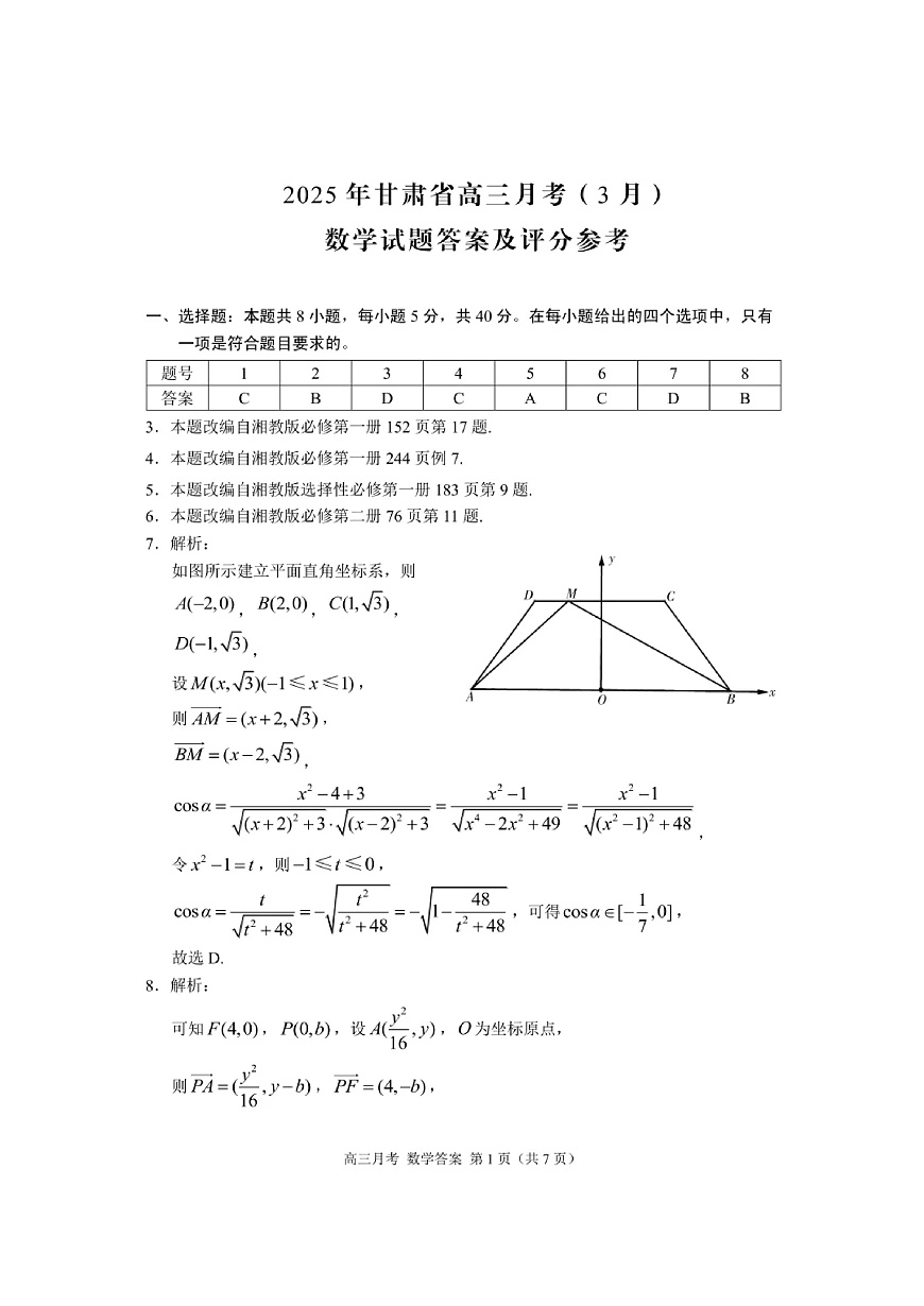 甘肃省2025年高三（3月）考试卷数学答案第1页