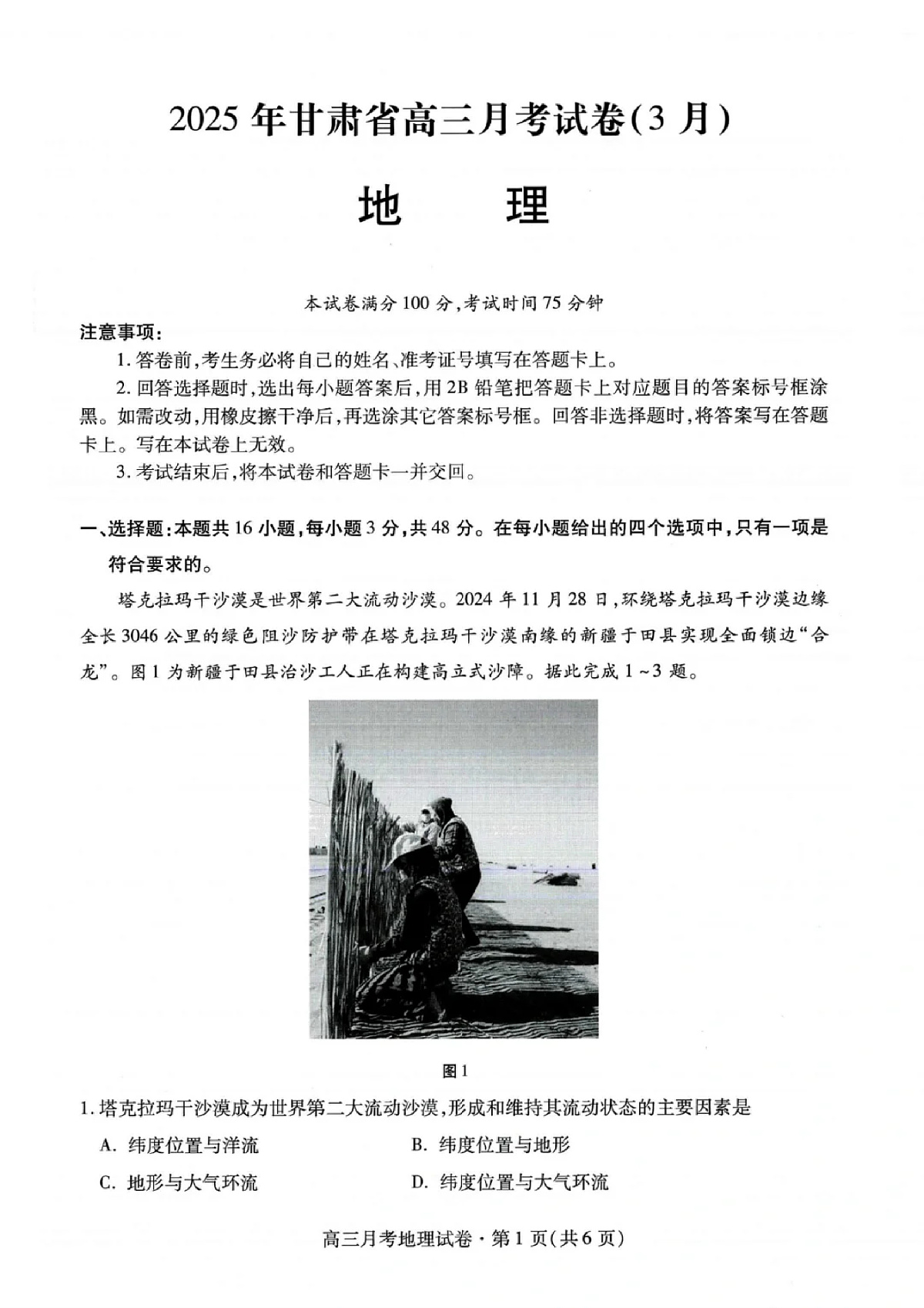 甘肃省2025年高三（3月）考试卷地理第1页