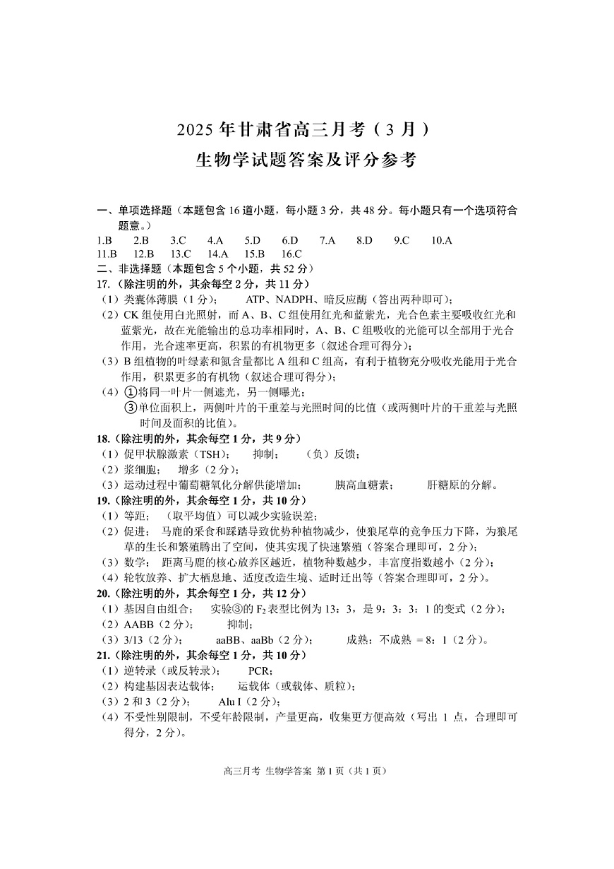 甘肃省2025年高三（3月）考试卷生物答案第1页
