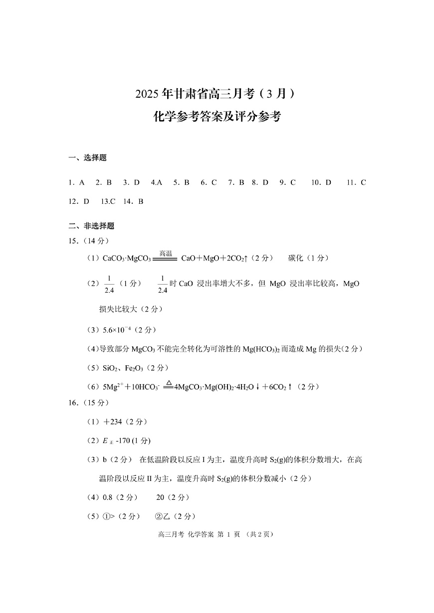 甘肃省2025年高三（3月）考试卷化学答案第1页