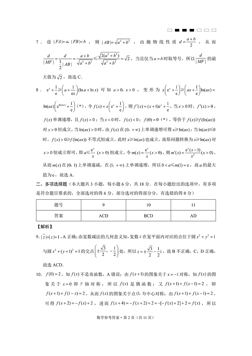重庆市巴蜀中学高2025届高三3月适应性月考卷（六）数学答案第2页
