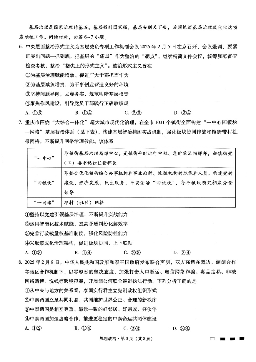 重庆市巴蜀中学高2025届高三3月适应性月考卷（六）政治第3页