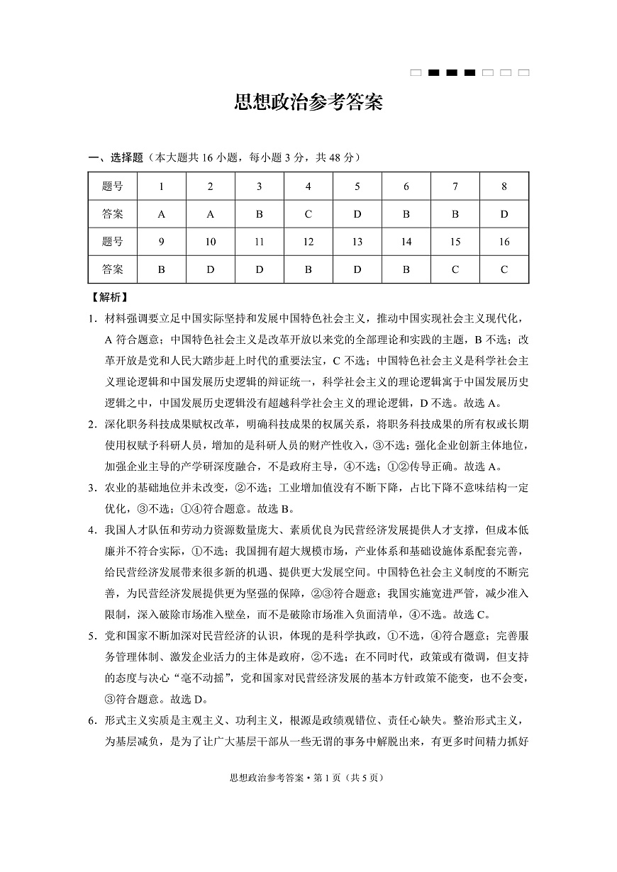 重庆市巴蜀中学高2025届高三3月适应性月考卷（六）政治答案第1页