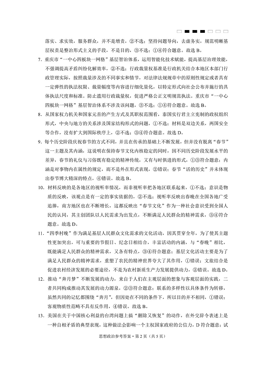 重庆市巴蜀中学高2025届高三3月适应性月考卷（六）政治答案第2页