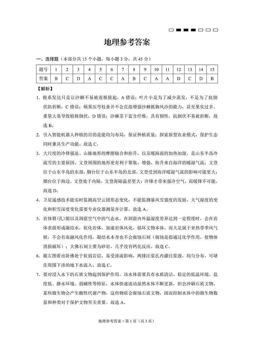 重庆市巴蜀中学高2025届高三3月适应性月考卷（六）地理答案第1页